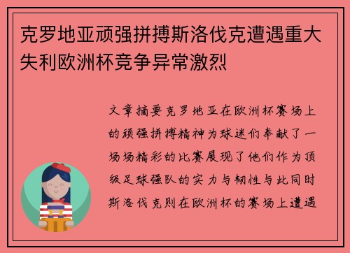 克罗地亚顽强拼搏斯洛伐克遭遇重大失利欧洲杯竞争异常激烈