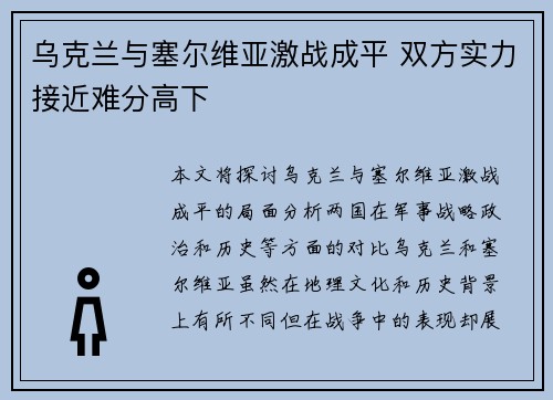 乌克兰与塞尔维亚激战成平 双方实力接近难分高下
