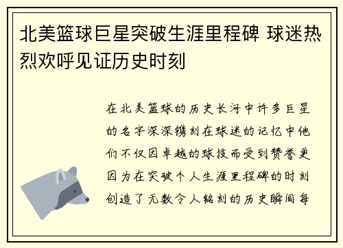 北美篮球巨星突破生涯里程碑 球迷热烈欢呼见证历史时刻