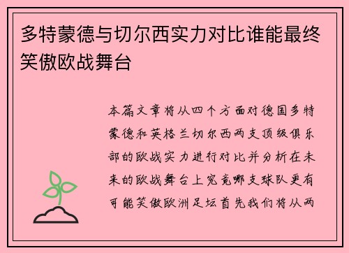 多特蒙德与切尔西实力对比谁能最终笑傲欧战舞台