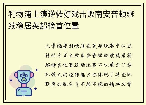 利物浦上演逆转好戏击败南安普顿继续稳居英超榜首位置