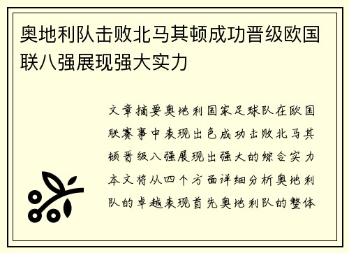 奥地利队击败北马其顿成功晋级欧国联八强展现强大实力