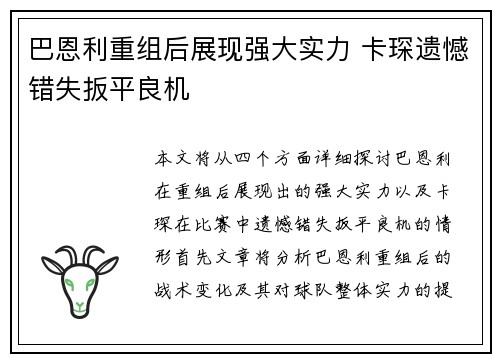 巴恩利重组后展现强大实力 卡琛遗憾错失扳平良机
