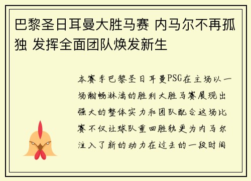 巴黎圣日耳曼大胜马赛 内马尔不再孤独 发挥全面团队焕发新生