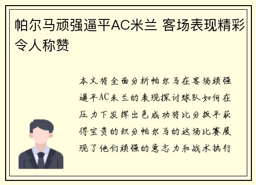 帕尔马顽强逼平AC米兰 客场表现精彩令人称赞