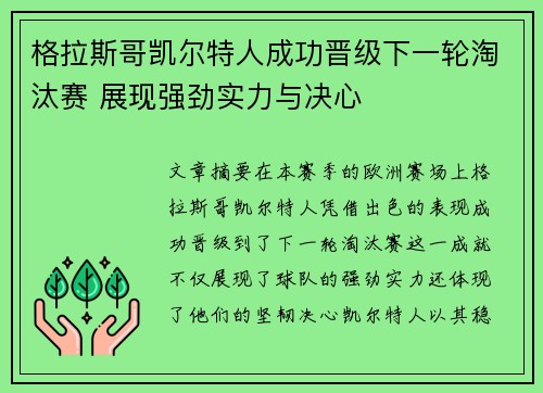 格拉斯哥凯尔特人成功晋级下一轮淘汰赛 展现强劲实力与决心