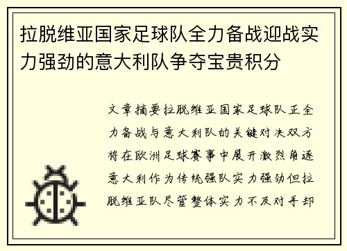拉脱维亚国家足球队全力备战迎战实力强劲的意大利队争夺宝贵积分