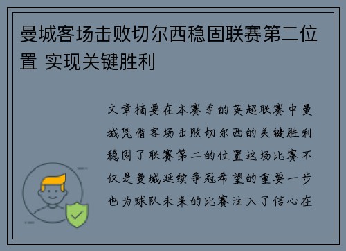 曼城客场击败切尔西稳固联赛第二位置 实现关键胜利
