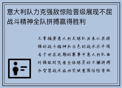 意大利队力克强敌惊险晋级展现不屈战斗精神全队拼搏赢得胜利