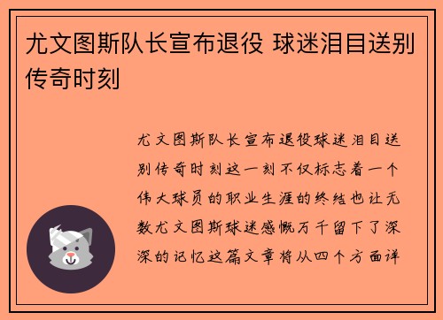 尤文图斯队长宣布退役 球迷泪目送别传奇时刻