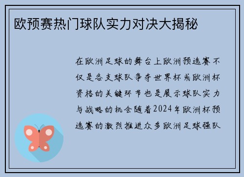 欧预赛热门球队实力对决大揭秘