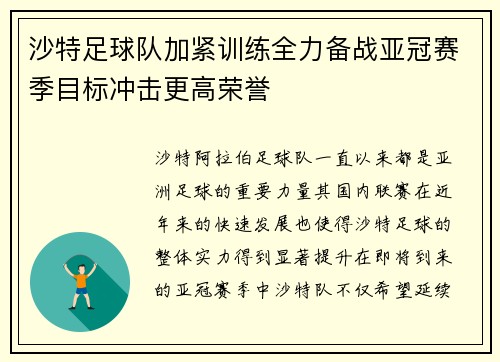 沙特足球队加紧训练全力备战亚冠赛季目标冲击更高荣誉