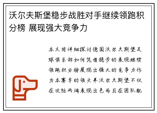 沃尔夫斯堡稳步战胜对手继续领跑积分榜 展现强大竞争力