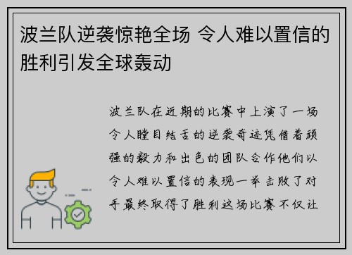 波兰队逆袭惊艳全场 令人难以置信的胜利引发全球轰动
