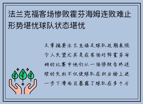 法兰克福客场惨败霍芬海姆连败难止形势堪忧球队状态堪忧