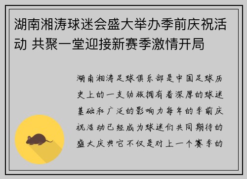 湖南湘涛球迷会盛大举办季前庆祝活动 共聚一堂迎接新赛季激情开局