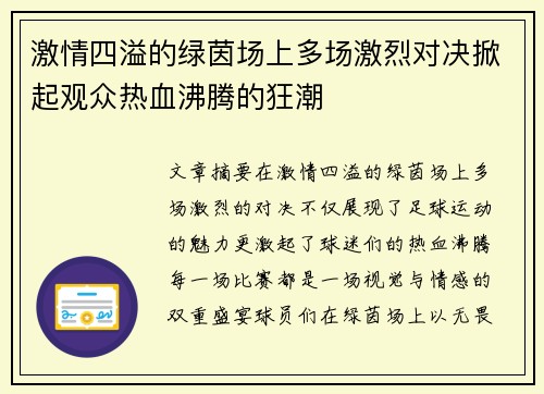 激情四溢的绿茵场上多场激烈对决掀起观众热血沸腾的狂潮