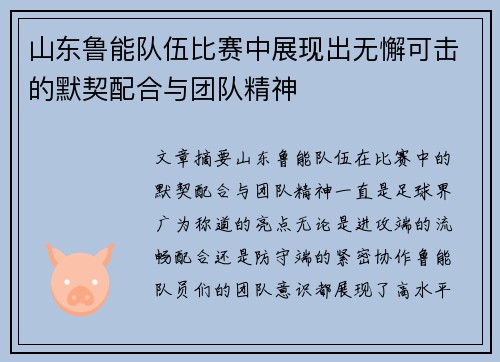 山东鲁能队伍比赛中展现出无懈可击的默契配合与团队精神