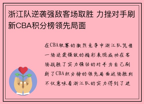 浙江队逆袭强敌客场取胜 力挫对手刷新CBA积分榜领先局面