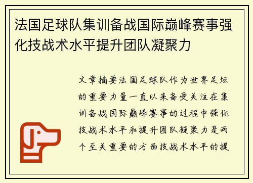 法国足球队集训备战国际巅峰赛事强化技战术水平提升团队凝聚力