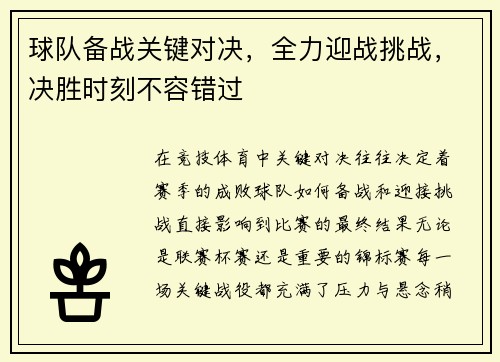 球队备战关键对决，全力迎战挑战，决胜时刻不容错过