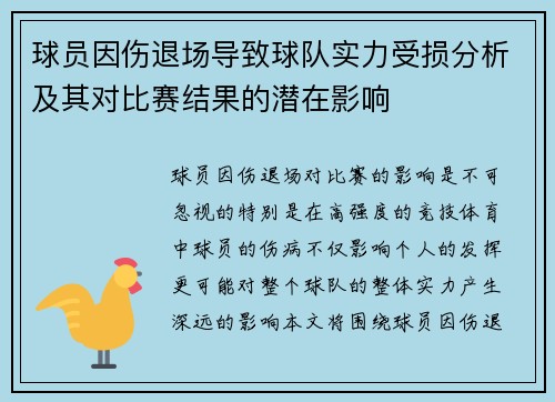 球员因伤退场导致球队实力受损分析及其对比赛结果的潜在影响