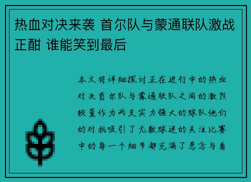 热血对决来袭 首尔队与蒙通联队激战正酣 谁能笑到最后