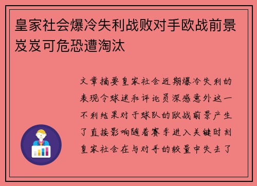 皇家社会爆冷失利战败对手欧战前景岌岌可危恐遭淘汰