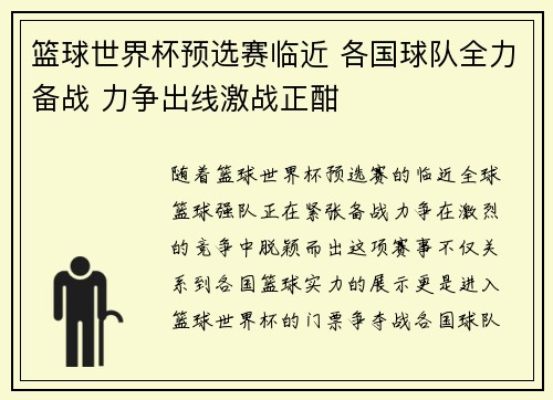 篮球世界杯预选赛临近 各国球队全力备战 力争出线激战正酣