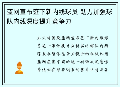 篮网宣布签下新内线球员 助力加强球队内线深度提升竞争力