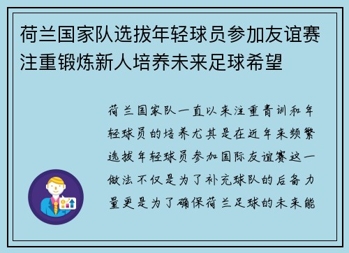 荷兰国家队选拔年轻球员参加友谊赛注重锻炼新人培养未来足球希望
