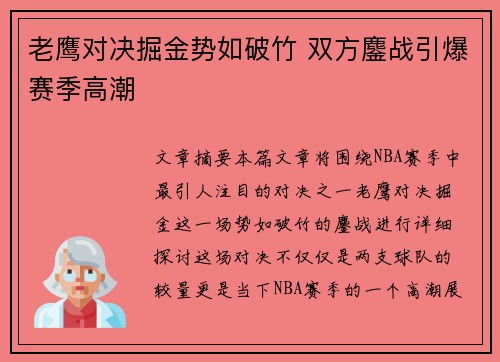 老鹰对决掘金势如破竹 双方鏖战引爆赛季高潮