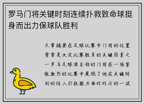 罗马门将关键时刻连续扑救致命球挺身而出力保球队胜利