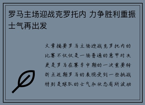 罗马主场迎战克罗托内 力争胜利重振士气再出发