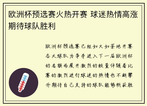 欧洲杯预选赛火热开赛 球迷热情高涨期待球队胜利