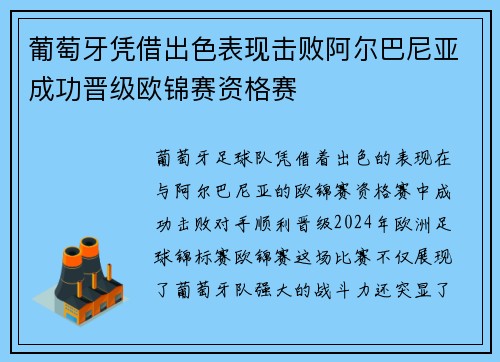 葡萄牙凭借出色表现击败阿尔巴尼亚成功晋级欧锦赛资格赛