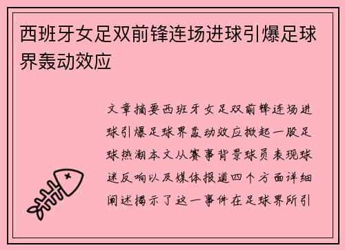 西班牙女足双前锋连场进球引爆足球界轰动效应
