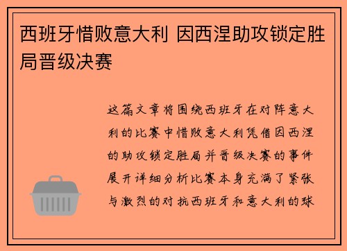 西班牙惜败意大利 因西涅助攻锁定胜局晋级决赛
