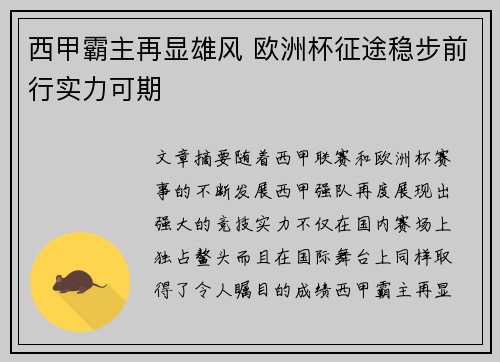 西甲霸主再显雄风 欧洲杯征途稳步前行实力可期