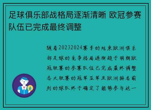 足球俱乐部战格局逐渐清晰 欧冠参赛队伍已完成最终调整