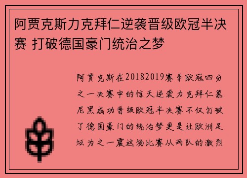 阿贾克斯力克拜仁逆袭晋级欧冠半决赛 打破德国豪门统治之梦