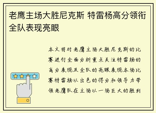 老鹰主场大胜尼克斯 特雷杨高分领衔全队表现亮眼