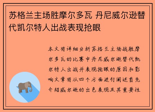 苏格兰主场胜摩尔多瓦 丹尼威尔逊替代凯尔特人出战表现抢眼