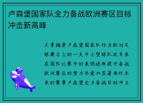 卢森堡国家队全力备战欧洲赛区目标冲击新高峰