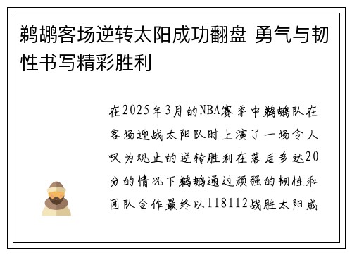 鹈鹕客场逆转太阳成功翻盘 勇气与韧性书写精彩胜利