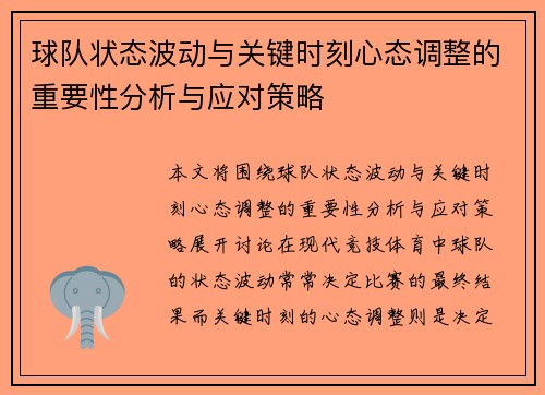 球队状态波动与关键时刻心态调整的重要性分析与应对策略