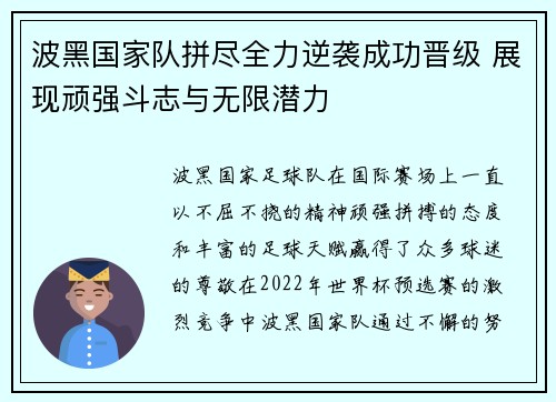波黑国家队拼尽全力逆袭成功晋级 展现顽强斗志与无限潜力