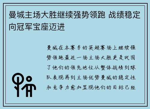 曼城主场大胜继续强势领跑 战绩稳定向冠军宝座迈进