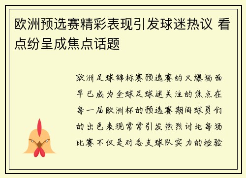 欧洲预选赛精彩表现引发球迷热议 看点纷呈成焦点话题