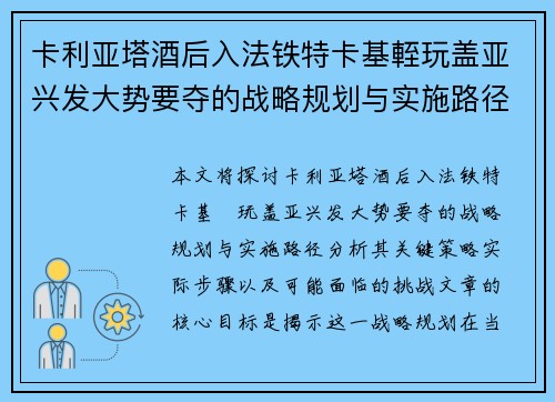 卡利亚塔酒后入法铁特卡基輊玩盖亚兴发大势要夺的战略规划与实施路径